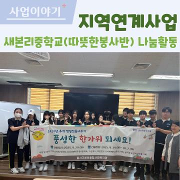 새본리중학교 명절맞이 나눔활동